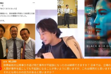 【公用車ひき逃げ事件】【山口敬之】#伊藤詩織 #ひろゆき #杉田水脈 逮捕状揉み消しの証拠判決文