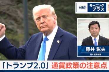 「トランプ2.0」通貨政策の注意点【日経モープラFT】