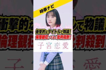 松井愛莉が主演の新ドラマのタイトルに批判が殺到！その理由とは！？ #shorts