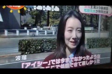 2025 3/25 波瑠、松田元太 初共演📺