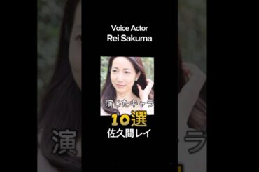 #voiceactor #anime #佐久間レイ 演じたキャラ10選 #声優 #アニメ