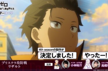 【リゼロ】#66「プリステラ攻防戦リザルト」アフレコアフタートーク | TVアニメ『Re:ゼロから始める異世界生活』3rd season