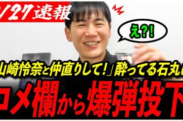 【石丸伸二が崩壊w】「急に泣けてきた…」藤川氏の話で号泣...かと思いきや山崎怜奈氏との話で...?【再生の道／東京都議会／石丸市長／山崎怜奈】