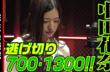 中田花奈､逃げ切り700･1300!!【麻雀最強戦2024 女流新スター決戦 名局⑮】