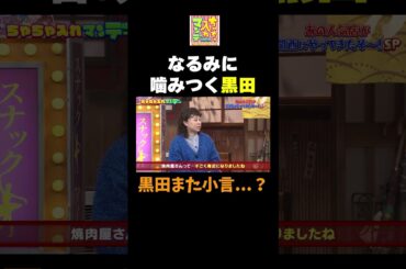 【なるみにも噛みつく黒田】 #ちゃちゃ入れマンデー #shorts #東野幸治 #黒田有 #山本浩之#岡田圭右 #月亭八光 #森日菜美