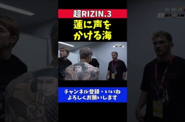 朝倉海 朝倉未来に勝利した平本蓮に労いの言葉をかける控室でのシーン【超RIZIN.3】