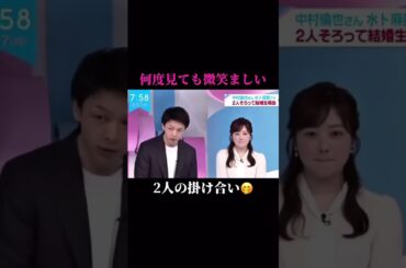 #中村倫也 #水卜麻美 #結婚 #ほっこり #微笑ましい