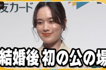 筧美和子、結婚後初の公の場に登場　新婚旅行は「イタリアの可能性が高い」
