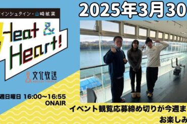 アインシュタイン・山崎紘菜 Heat&Heart！ 2025年3月30日