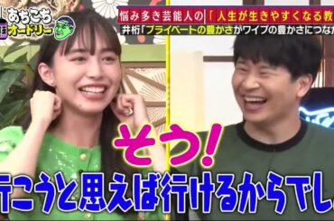 『あちこちオードリー』参考書企画に井桁弘恵・ウイカ・吉住 若林「人生だなこの番組は」