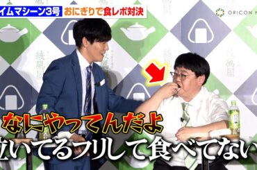 タイムマシーン3号、上白石萌歌が営む"新店舗"に客1号として来店！食レポ対決をするも思わぬ結果に！？　「おにぎり食堂 綾鷹屋」 開店記念PRイベント
