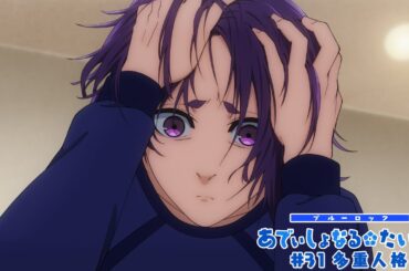 TVアニメ第2期『ブルーロック VS. U-20 JAPAN』 ミニアニメ「ブルーロック あでぃしょなる・たいむ！」|#31「多重人格」