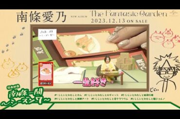 【南條愛乃】「南條一間 ～シーズン7～」#EX「じじいとわたしと寿司」