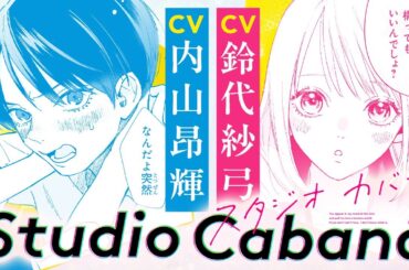 ＜CV:内山昂輝＆鈴代紗弓＞私だけが知る、ミステリアス (？) な彼の秘密『スタジオカバナ』