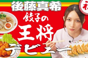 【餃子】後藤真希が初めて「餃子の王将」を食べました【出前】