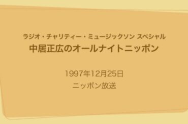 中居正広のオールナイトニッポン 1997年12月25日