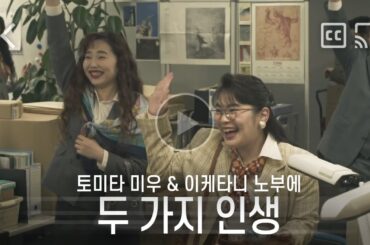 [자막] 토미타 미우, 이케타니 노부에 "두 가지 인생" l SHORT MOVIE CM