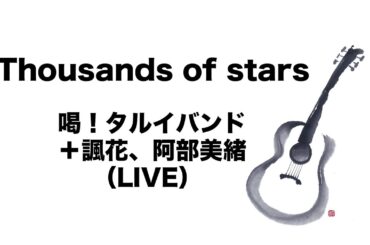 Thousands of stars / 喝！タルイバンド＋諷花、阿部美緒（LIVE）