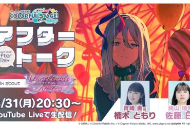 プロセカアフタートーク Unreliable Notes編