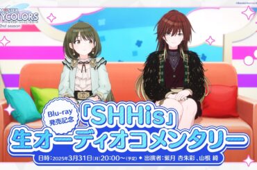 【生配信】【シャニアニ2nd】Blu-ray発売記念！「SHHis」生オーディオコメンタリー【アイドルマスター】