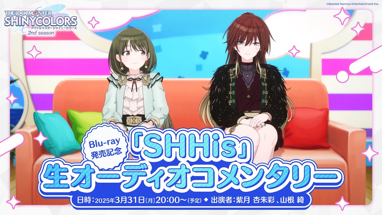 【生配信】【シャニアニ2nd】Blu-ray発売記念!「SHHis」生オーディオコメンタリー【アイドルマスター】 【生配信】【シャニアニ2nd】Blu-ray発売記念!「SHHis」生オーディオコメンタリー【アイドルマスター】