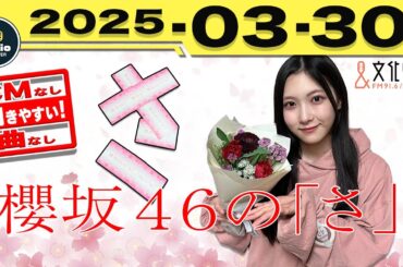 [CMなし]櫻坂46の「さ」 2025/03/30