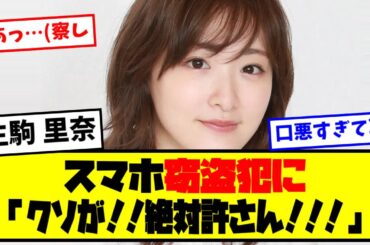 ⚡生駒里奈、スマホ窃盗犯に「クソが！絶対許さん！」【最新反応集】なんJ【５ch ２ch】