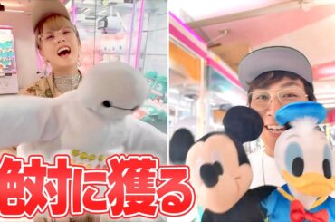 【絶対に撮る！】夫婦で欲しい物が獲れるまでクレーンゲームに挑戦した結果…