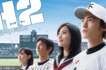 ドラマ『H2〜君といた日々』1話～2話  🍁H2: Kimi to Ita Hibi (2005)🍁 Full HD #1080p