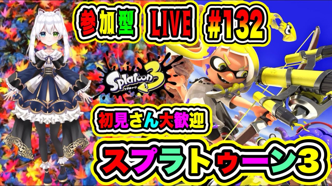 💖【スプラトゥーン3】🌟参加型バトル❄プラベ&レギュマで大乱戦🔥初見さん大歓迎!【氷川つき/VTuber】#132💥 💖【スプラトゥーン3】🌟参加型バトル❄プラベ&レギュマで大乱戦🔥初見さん大歓迎!【氷川つき/VTuber】#132💥
