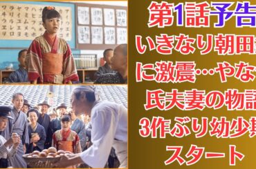 あんぱん✅第1話予告・3月31日✅昭和2年　いきなり朝田家に激震…やなせ氏夫妻の物語　3作ぶり幼少期スタート