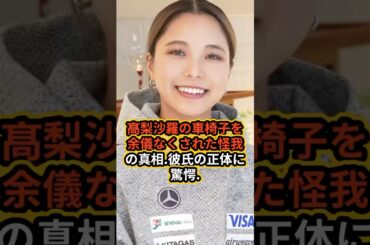 高梨沙羅の車椅子を余儀なくされた怪我の真相、彼氏の正体に驚愕 #ゴシップ #芸能人 #高梨沙羅