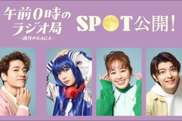 舞台『午前0時のラジオ局－満月のSAGA－』スポット