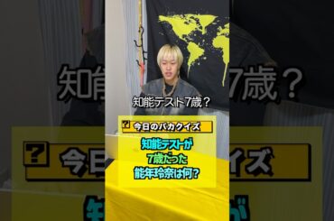【バカクイズ】知能テストで7歳だった能年玲奈は？？ #shorts
