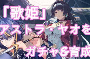 【#ゼンレスゾーンゼロ 】CV.遠藤綾の歌姫、アストラ・ヤオをガチャって育成する【#VTuber】