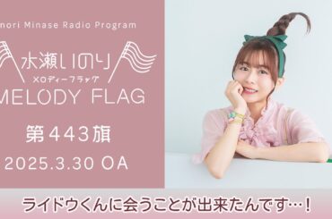 【ライドウくんに会うことが出来たんです…！】水瀬いのり MELODY FLAG 第443旗