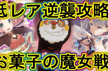 まどドラ：低レア攻略！お菓子の魔女ストーリー戦!!～エクセドラ04～
