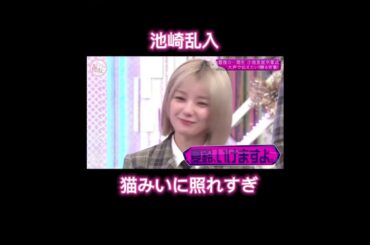 乱入して猫みいにガチ照れする池崎#そこ曲がったら櫻坂 #小池美波 #サンシャイン池崎