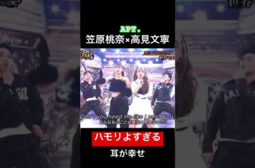 2人の声質合っててハモリ最高に気持ちいい #me_i #ミーアイ #笠原桃奈 #高見文寧 #MOMONA #AYANE #歌うま #shorts #apt