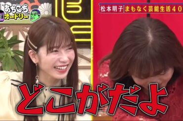 「あちこちオードリー」横山由依“総監督”の重圧救った秋元康氏の一言 松本明子の想像を絶する仕事にオードリー驚き