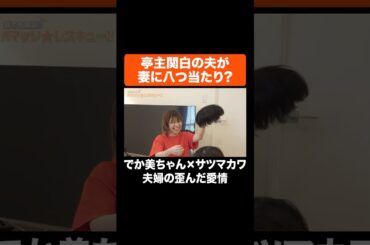 亭主関白の夫が妻に八つ当たり？ ＃Aマッソ #でか美ちゃん #サツマカワRPG #shorts