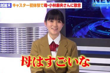 堀越麗禾、キャスター初体験で母・小林麻央さんに敬意「母はすごい」　キッザニア東京『「ドラマ制作スタジオ」パビリオン』プレスビュー