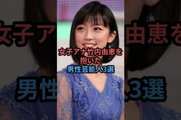 女子アナ竹内由恵を抱いた男性芸能人3選