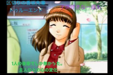 一区切り！ ゲーム配信#598  第４６回トゥルーラブストーリー２実況配信！～子供と接する香坂先輩〜進路〜好きな人がいるから〜デート〜いずれ離れる関係、離れてわかった関係〜香坂先輩トゥルーエンド〜