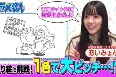 【映画ドラえもん】あいみょんが塗り絵に挑戦するも大ピンチ！その訳は…！？最新映画のトークも満載♪