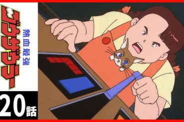 【第20話】熱血最強ゴウザウラー