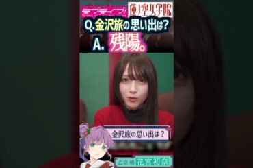 【蓮ノ空】金沢旅の残陽を辛口目に振り返る花宮初奈【Link! Like! ラブライブ!】#shorts aqours 虹ヶ咲 せーはす 日野下花帆 野中ここな 菅叶和 乙宗梢 うい様 声優 百合