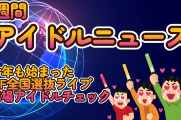 最も有名なアイドルフェス、TIF本戦出場を賭けたバトル出場メンバーチェック【TIF2025全国選抜LIVE開始！】【ゆっくり解説】【週刊アイドルニュース】