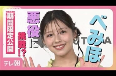 元日向坂46 渡邉美穂「相手をボコボコに！」女優として“悪役”挑戦に意欲!!(2025年3月31日)
