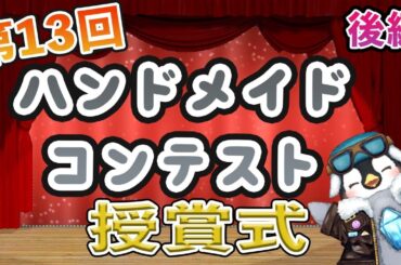 【ハンドメイドコンテスト】後編　第13回　ハンドメイドコンテスト　授賞式